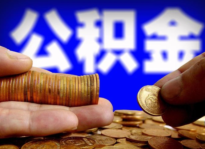 沙河离开一个城市公积金可以全取出来吗（离开一座城市公积金）